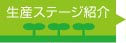 生産ステージ紹介