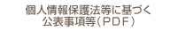 個人情報保護法等に基づく 公表事項等（ＰＤＦ）