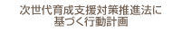 次世代育成支援対策推進法に基づく行動計画