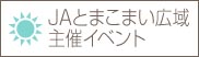 JAとまこまい広域主催イベント