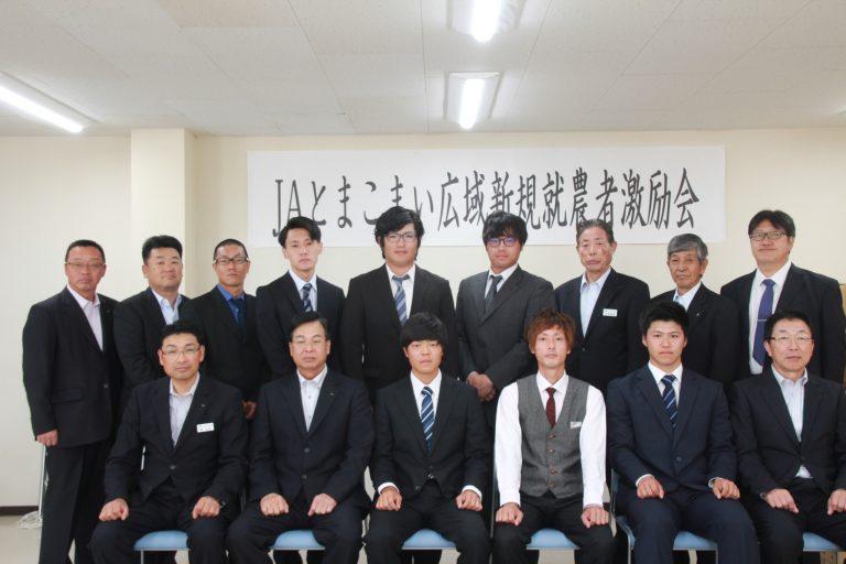 新規就農者激励会 JAとまこまい広域