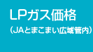 LPガス価格（JAとまこまい広域内）