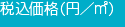 税込価格（円／立方メートル）