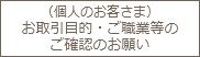 お取引目的・ご職業等のご確認のお願い