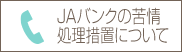 JAバンクの苦情処理措置について