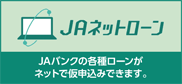 JAネットローン