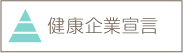 健康企業宣言
