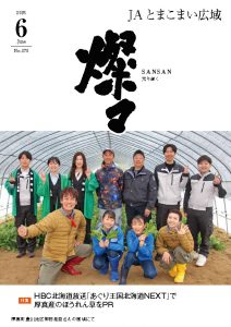 広報誌 2025年6月号 No.270