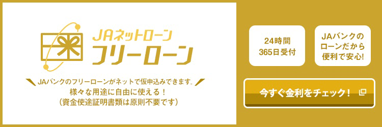 ＪＡネットローン　フリーローン