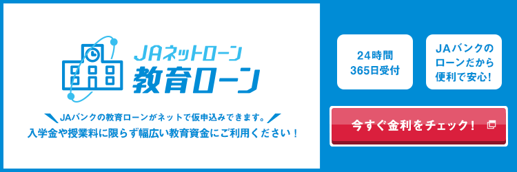 JAネットローン　教育ローン