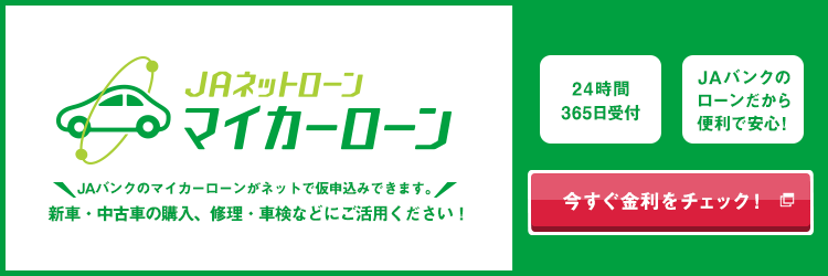 ＪＡネットローン　マイカーローン