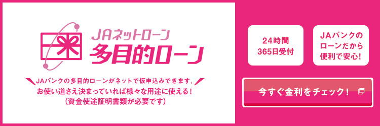 ＪＡネットローン　多目的ローン